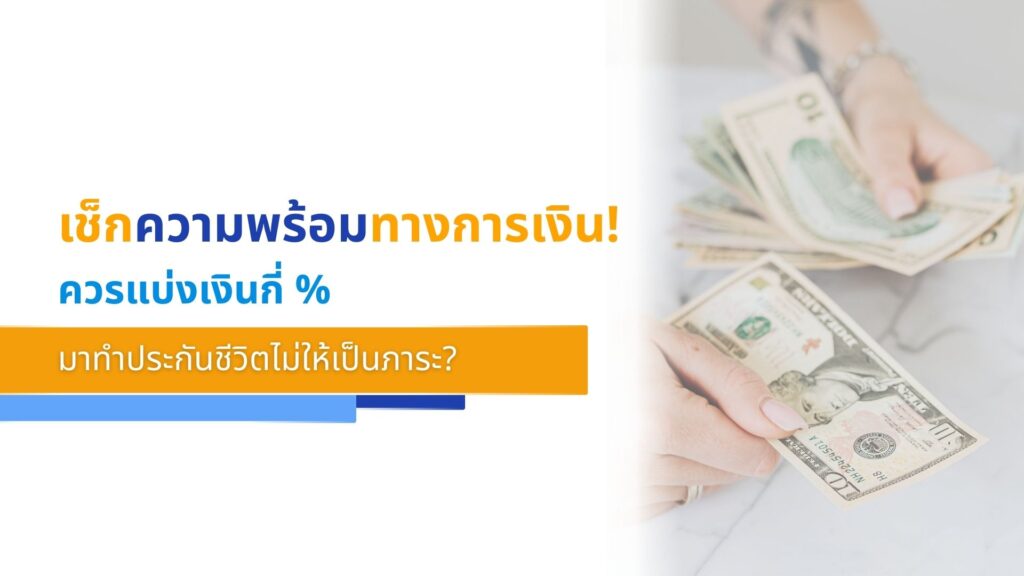 เช็กความพร้อมทางการเงิน! ควรแบ่งเงินกี่ % มาทำประกันชีวิตไม่ให้เป็นภาระ