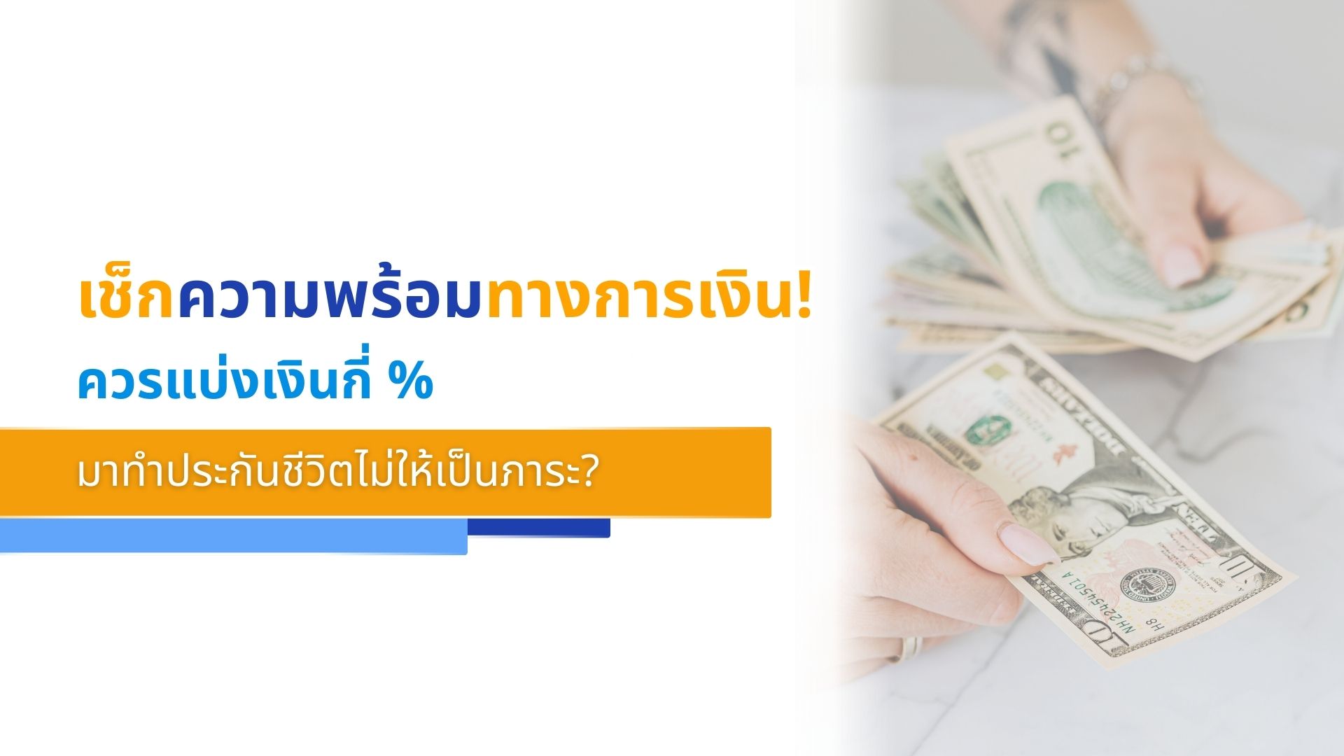 เช็กความพร้อมทางการเงิน! ควรแบ่งเงินกี่ % มาทำประกันชีวิตไม่ให้เป็นภาระ