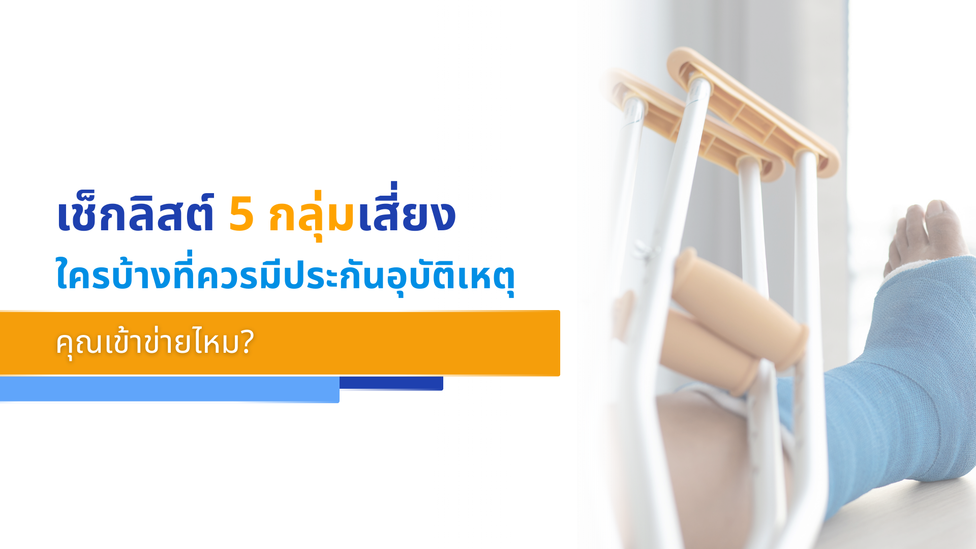 เช็กลิสต์ 5 กลุ่มเสี่ยง ใครบ้างที่ควรมีประกันอุบัติเหตุ คุณเข้าข่ายไหม