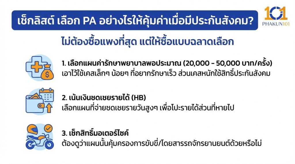 เช็กลิสต์ เลือก PA อย่างไรให้คุ้มค่าเมื่อมีประกันสังคม