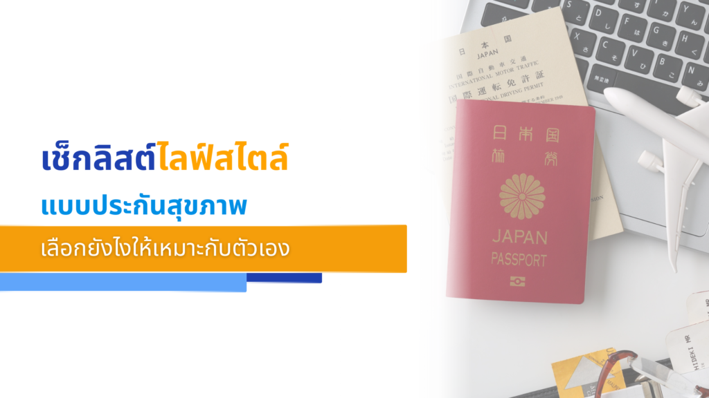 เช็กลิสต์ไลฟ์สไตล์ แบบประกันสุขภาพ เลือกยังไงให้เหมาะกับตัวเอง