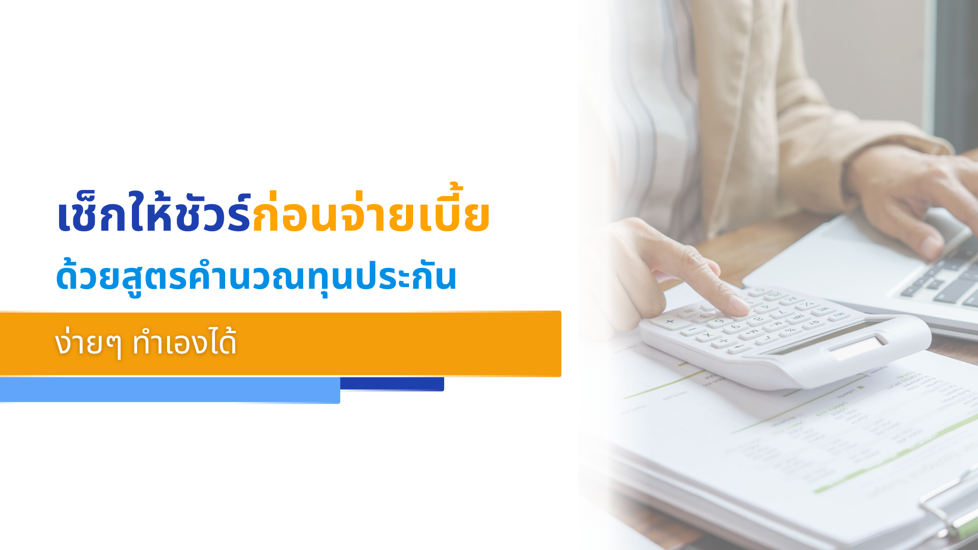 เช็กให้ชัวร์ก่อนจ่ายเบี้ย ด้วย สูตรคำนวณทุนประกัน ง่ายๆ ทำเองได้