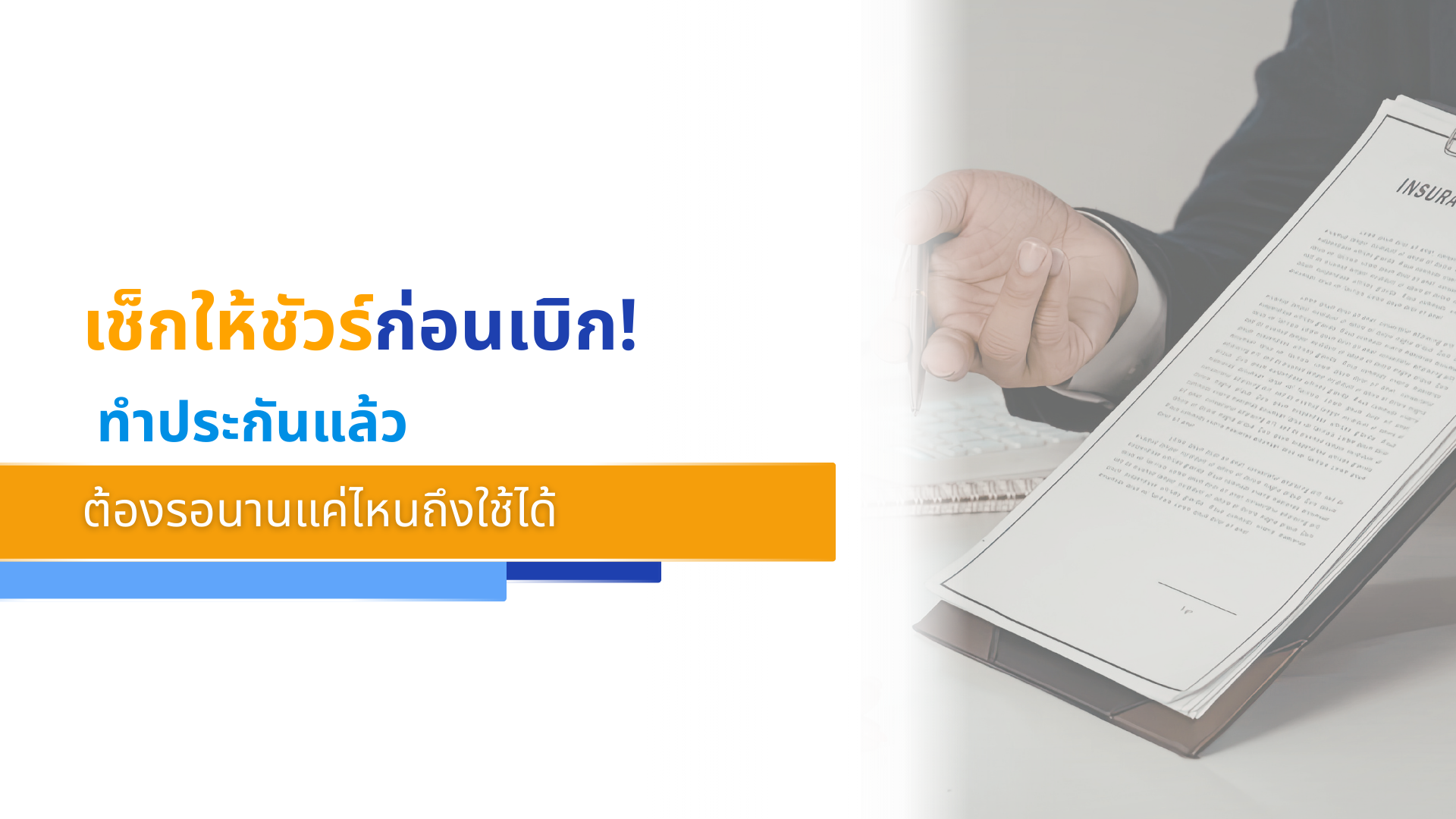 เช็กให้ชัวร์ก่อนเบิก! ทำประกันแล้ว ต้องรอนานแค่ไหนถึงใช้ได้