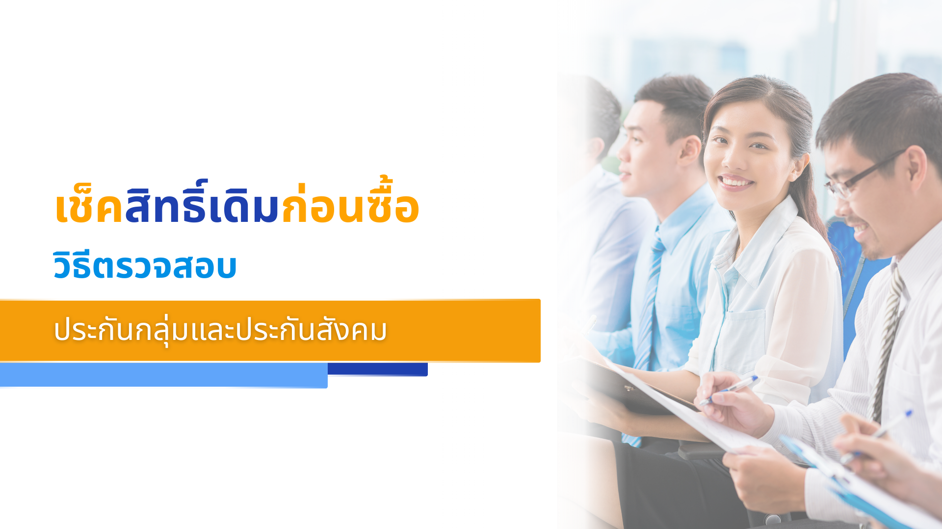 เช็คสิทธิ์เดิมก่อนซื้อ วิธีตรวจสอบประกันกลุ่มและประกันสังคม