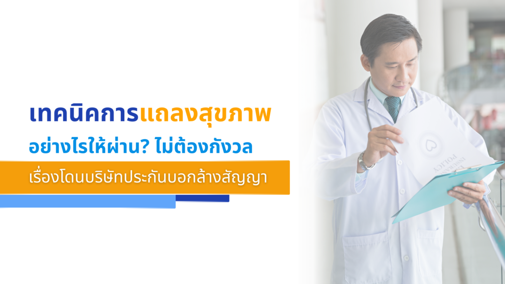 เทคนิคการแถลงสุขภาพอย่างไรให้ผ่าน_ ไม่ต้องกังวลเรื่องโดนบริษัทประกันบอกล้างสัญญา