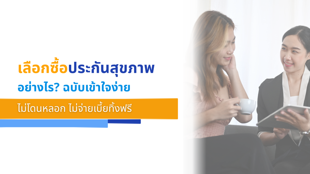 เลือกซื้อประกันสุขภาพอย่างไร ฉบับเข้าใจง่าย ไม่โดนหลอก ไม่จ่ายเบี้ยทิ้งฟรี