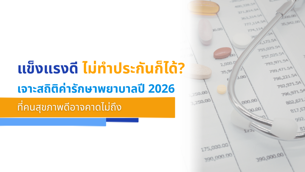 แข็งแรงดี ไม่ทำประกันก็ได้ เจาะสถิติค่ารักษาพยาบาลปี 2026 ที่คนสุขภาพดีอาจคาดไม่ถึง