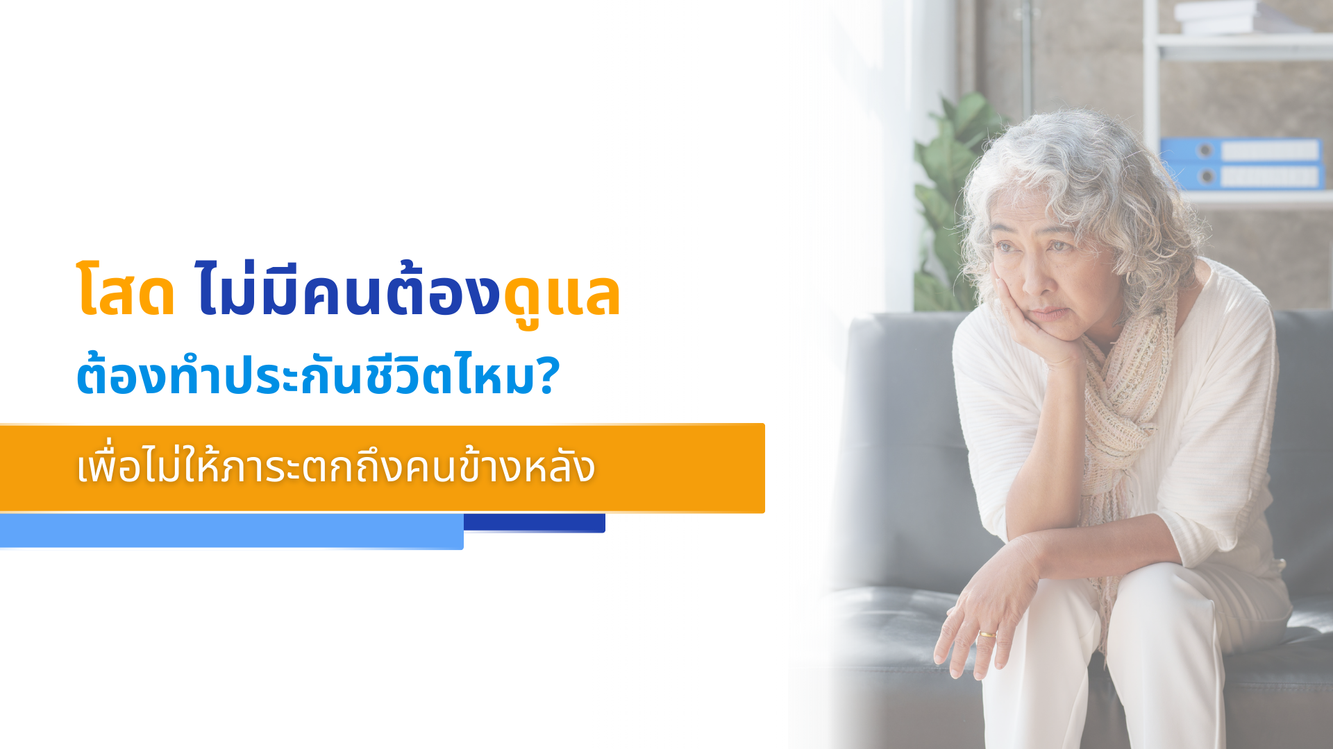 โสด ไม่มีคนต้องดูแล ต้องทำประกันชีวิตไหม_ เพื่อไม่ให้ภาระตกถึงคนข้างหลัง