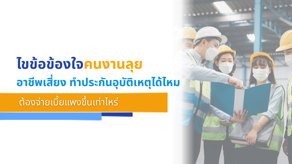 ไขข้อข้องใจคนงานลุย อาชีพเสี่ยง ทำประกันอุบัติเหตุได้ไหม