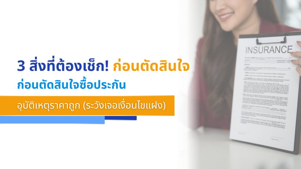 3 สิ่งที่ต้องเช็ก! ก่อนตัดสินใจซื้อประกันอุบัติเหตุราคาถูก (ระวังเจอเงื่อนไขแฝง)