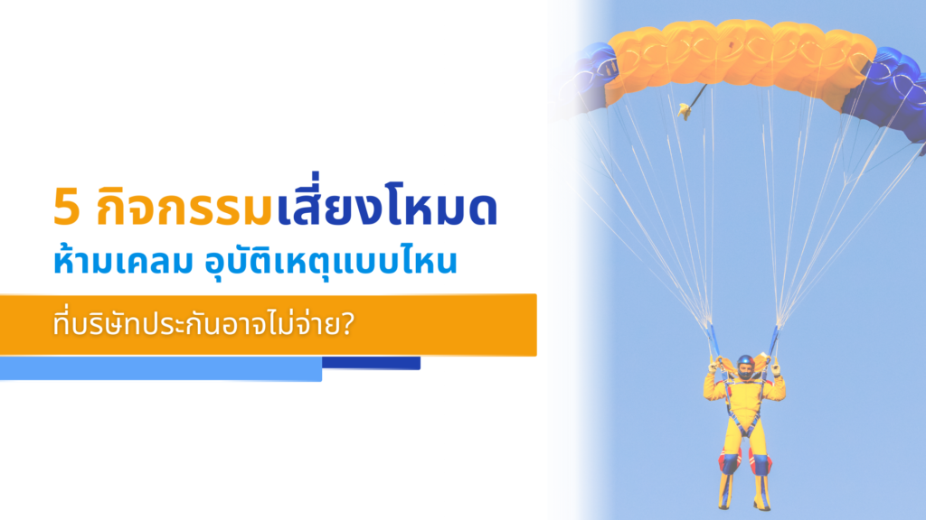 5 กิจกรรมเสี่ยงโหมด ห้ามเคลม อุบัติเหตุแบบไหนที่บริษัทประกันอาจไม่จ่าย