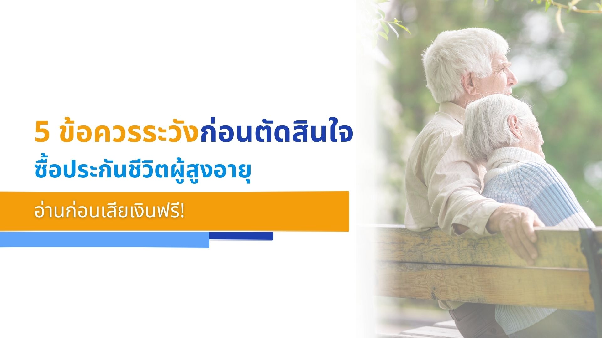 5 ข้อควรระวังก่อนตัดสินใจซื้อประกันชีวิตผู้สูงอายุ อ่านก่อนเสียเงินฟรี!