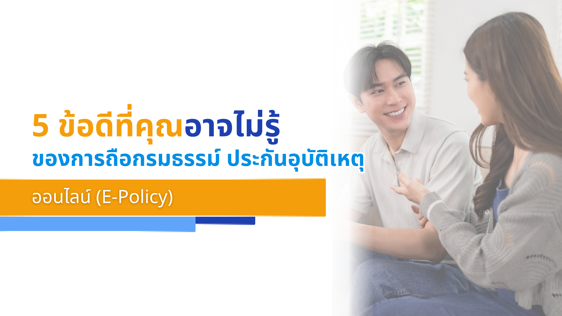 5 ข้อดีที่คุณอาจไม่รู้ ของการถือกรมธรรม์ ประกันอุบัติเหตุออนไลน์ (E-Policy)