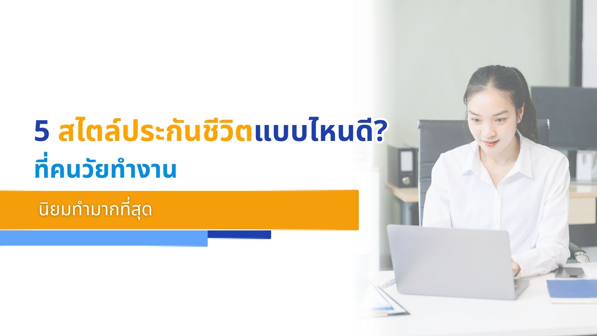 5 สไตล์ประกันชีวิตแบบไหนดี? ที่คนวัยทำงาน นิยมทำมากที่สุด