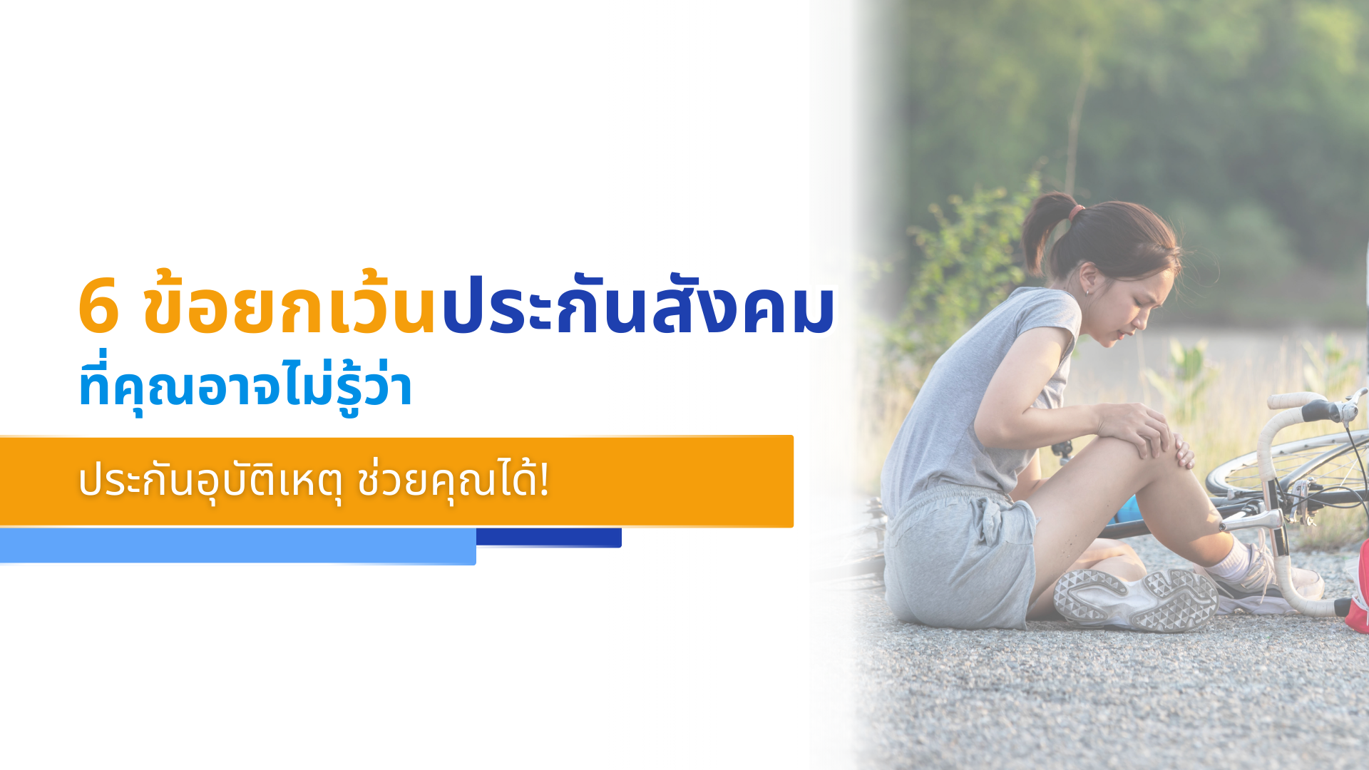 6 ข้อยกเว้นของประกันสังคม ที่คุณอาจไม่รู้ว่า ประกันอุบัติเหตุ ช่วยคุณได้!
