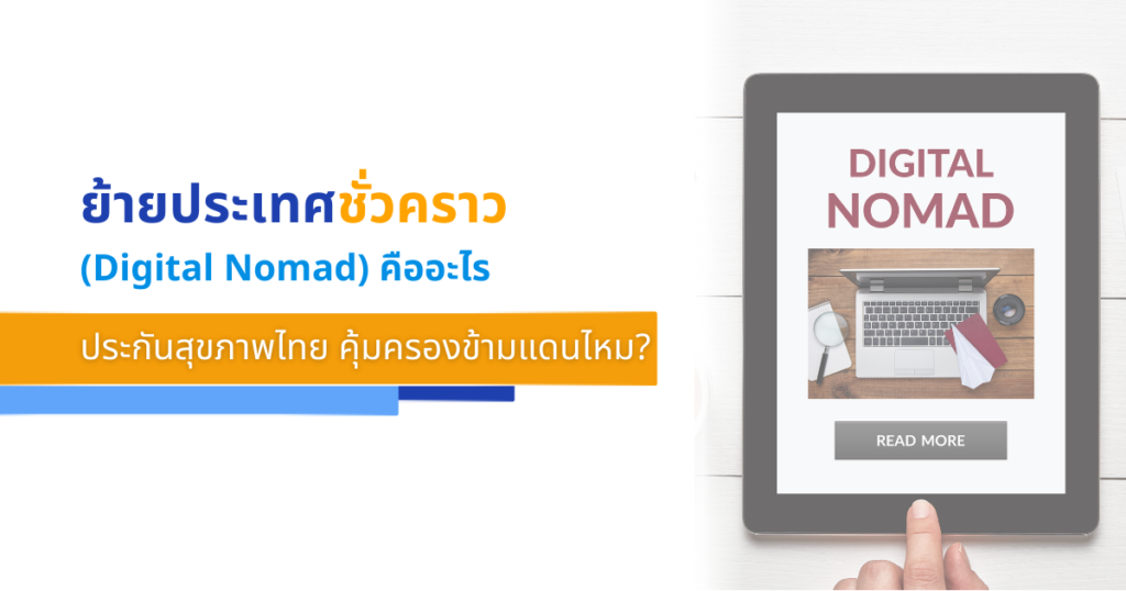 Digital Nomad ย้ายประเทศชั่วคราว ประกันสุขภาพไทย คุ้มครองข้ามแดนไหม