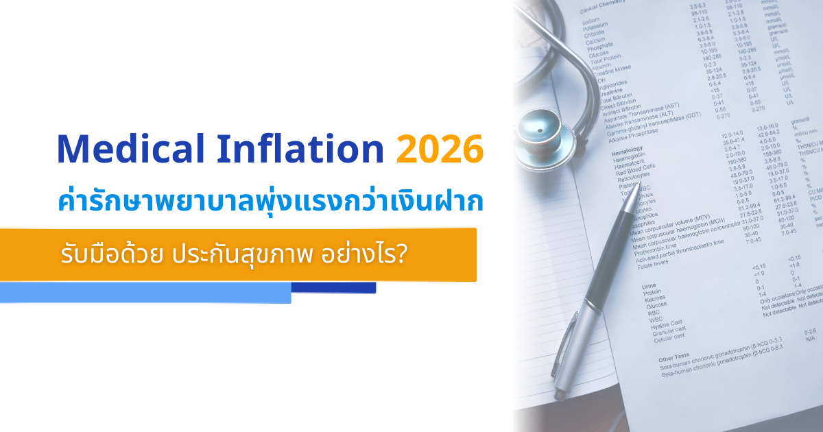 Medical Inflation 2026 ค่ารักษาพยาบาลพุ่งแรงกว่าเงินฝาก รับมือด้วย ประกันสุขภาพ อย่างไร