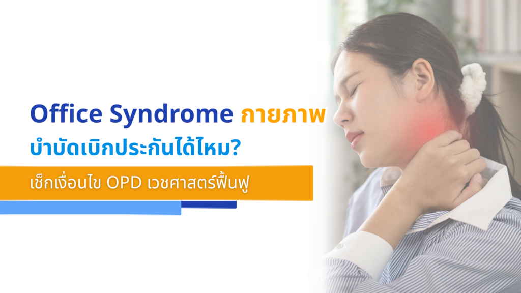 Office Syndrome กายภาพบำบัดเบิกประกันได้ไหม