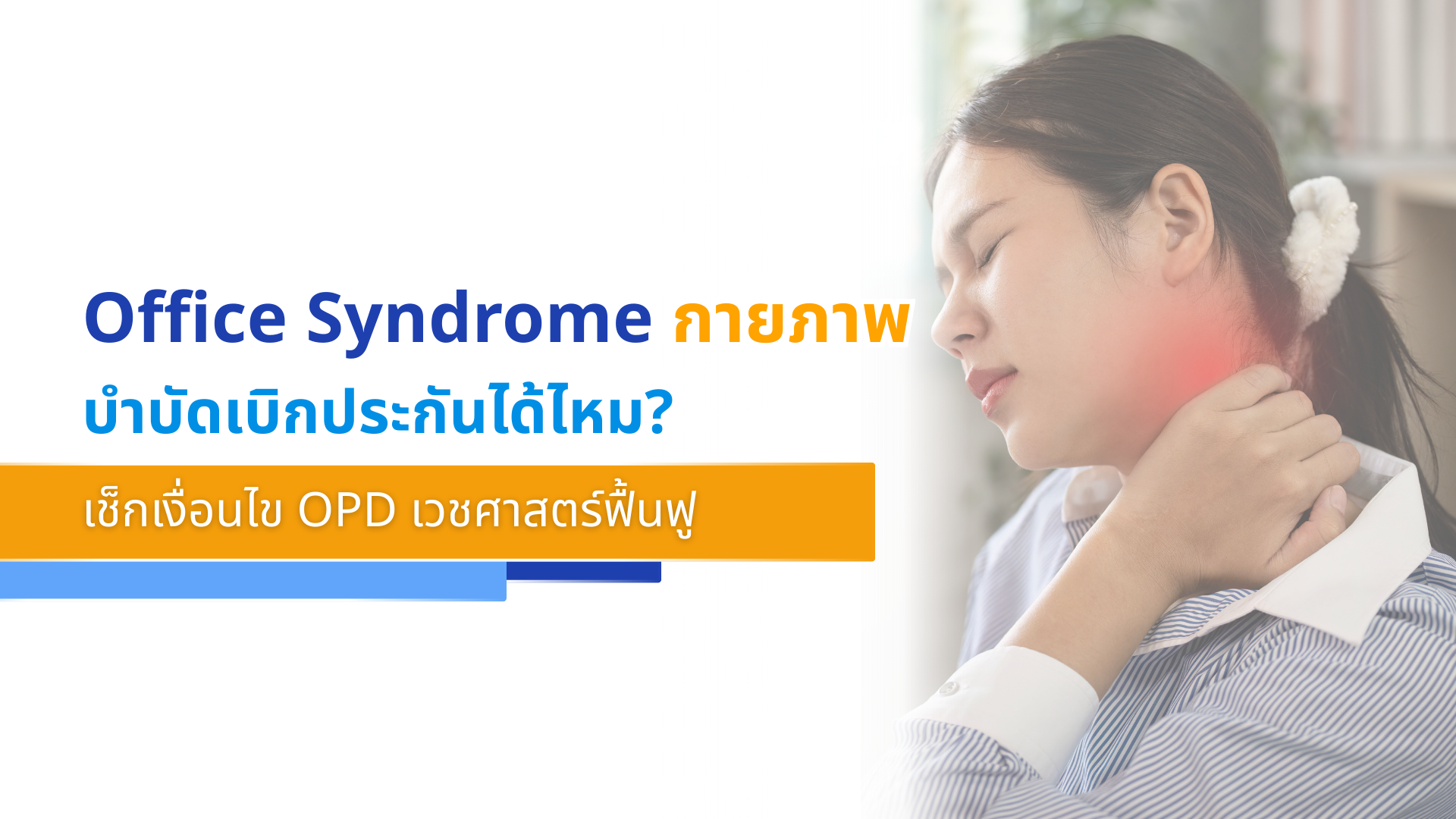 Office Syndrome กายภาพบำบัดเบิกประกันได้ไหม