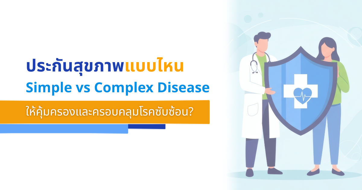 Simple vs Complex Disease เลือก ประกันสุขภาพ แบบไหน ให้คุ้มครองครอบคลุมโรคซับซ้อน
