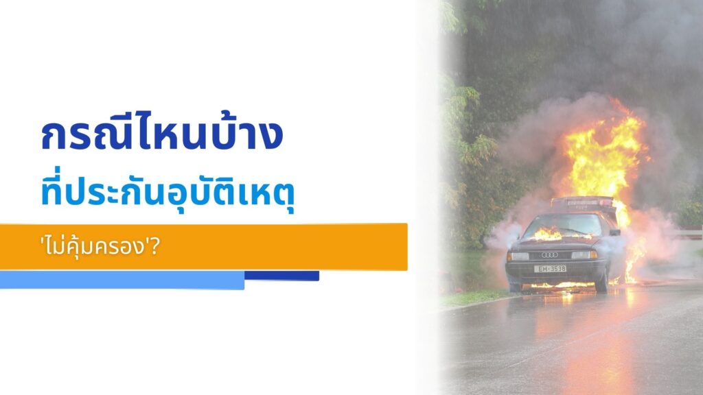 กรณีไหนบ้างที่ประกันอุบัติเหตุ 'ไม่คุ้มครอง'
