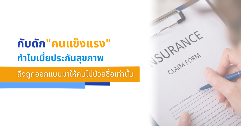 กับดักคนแข็งแรง! ทำไม ประกันสุขภาพ ถึงถูกออกแบบมาให้คนไม่ป่วยซื้อเท่านั้น