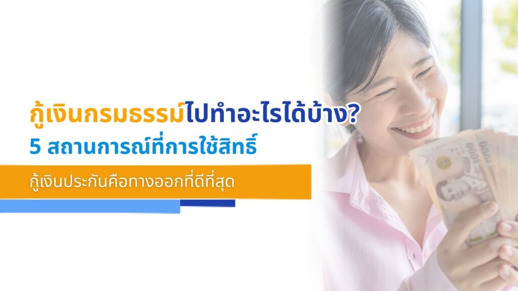 กู้เงินกรมธรรม์ไปทำอะไรได้บ้าง_ 5 สถานการณ์ที่การใช้สิทธิ์กู้เงินประกันคือทางออกที�
