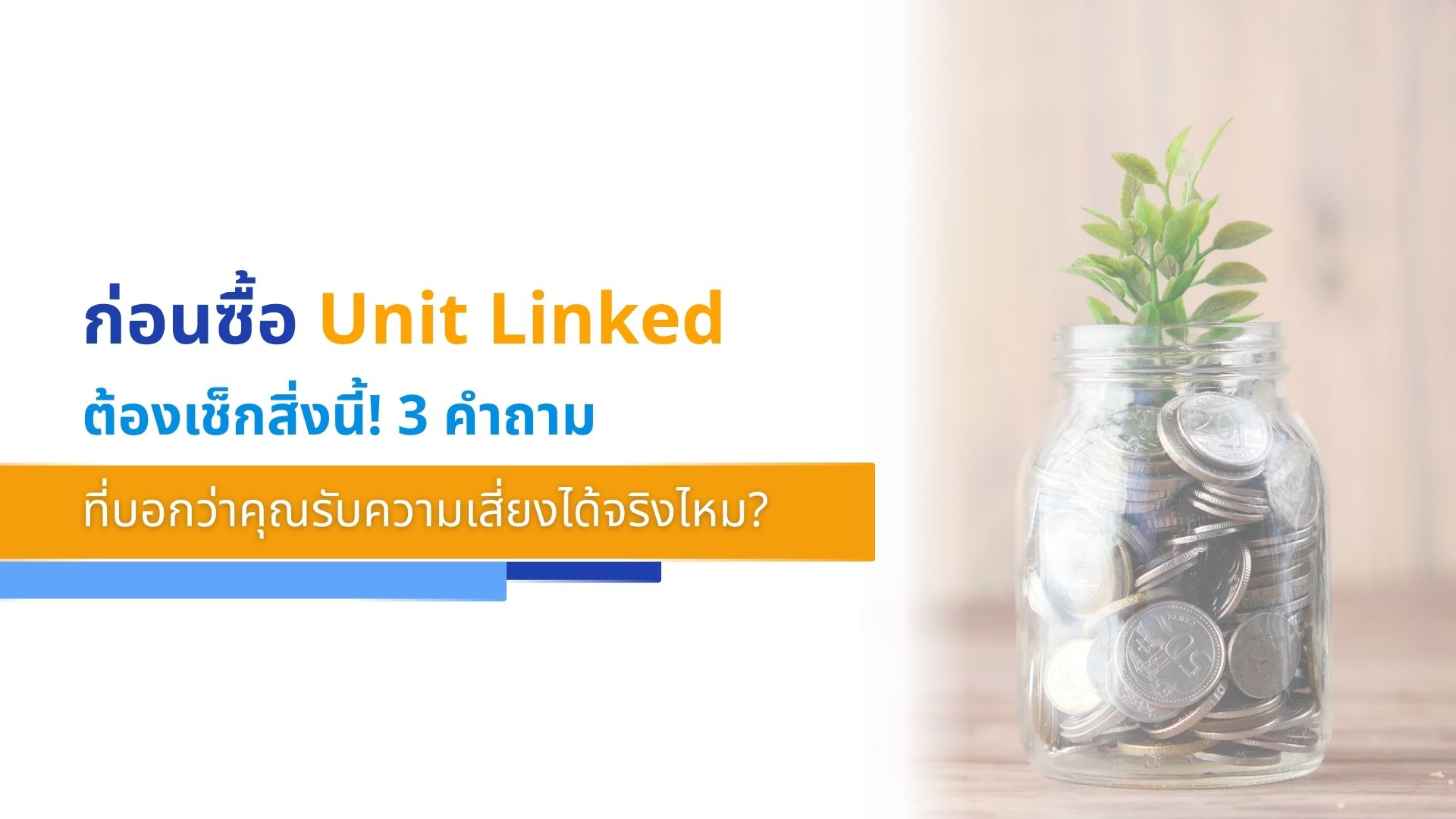 ก่อนซื้อ Unit Linked ต้องเช็กสิ่งนี้! 3 คำถามที่บอกว่าคุณรับความเสี่ยงได้จริงไหม