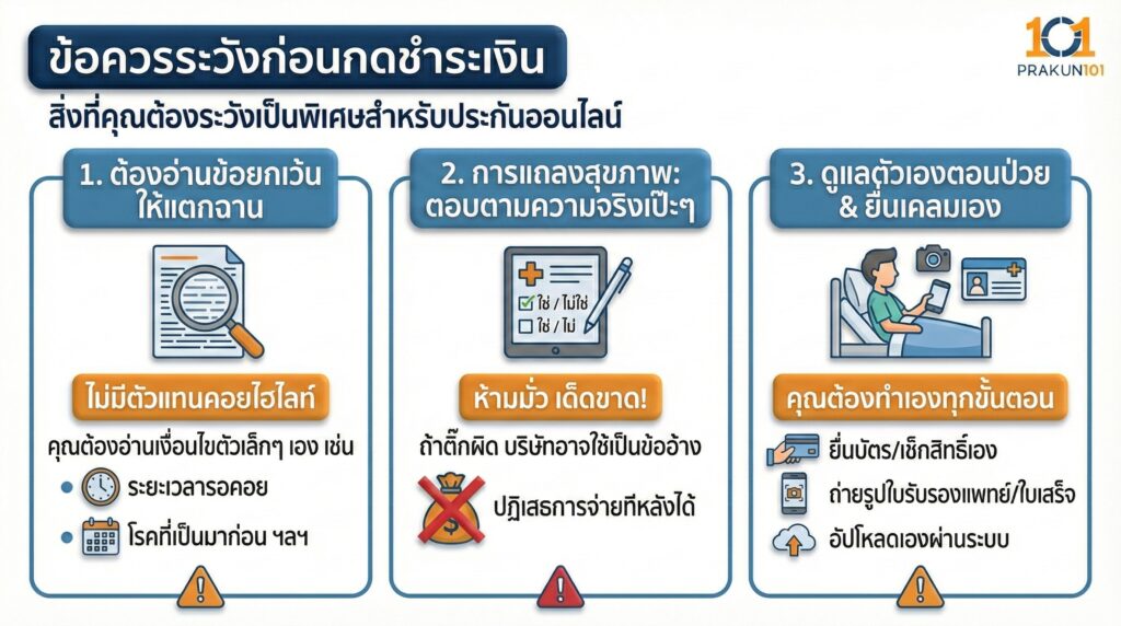 ข้อควรระวังก่อนกดชำระเงิน