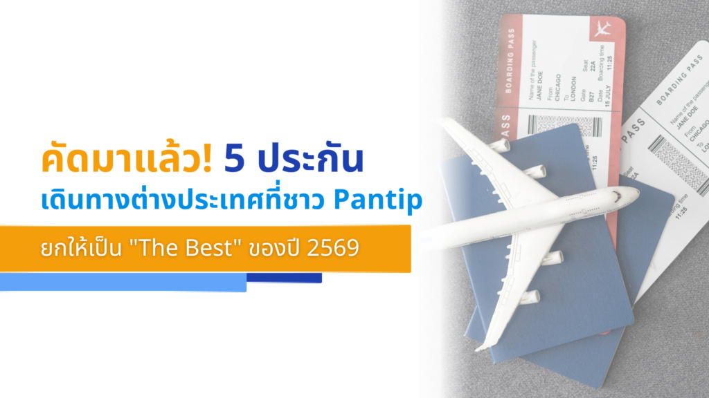 คัดมาแล้ว! 5 ประกันเดินทางต่างประเทศที่ชาว Pantip ยกให้เป็น _The Best_ ของปี 2569