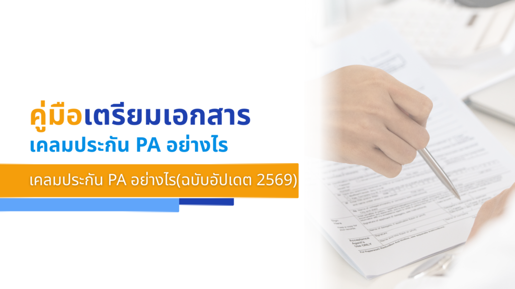 คู่มือเตรียมเอกสาร เคลมประกัน PA อย่างไรเคลมประกัน PA อย่างไร(ฉบับอัปเดต 2569)