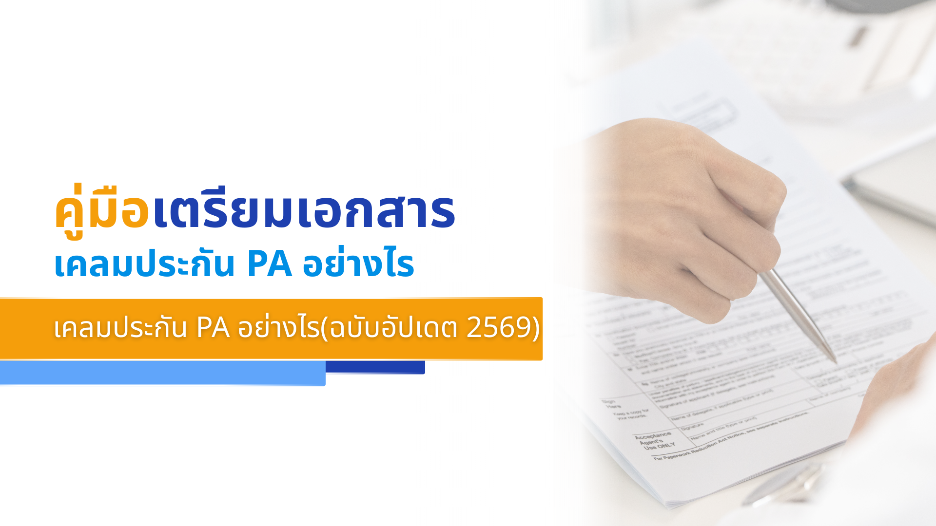 คู่มือเตรียมเอกสาร เคลมประกัน PA อย่างไรเคลมประกัน PA อย่างไร(ฉบับอัปเดต 2569)