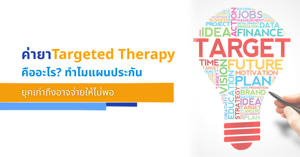 ค่ายา Targeted Therapy คืออะไร? ทำไมแผนประกันยุคเก่าถึงอาจจ่ายให้ไม่พอ
