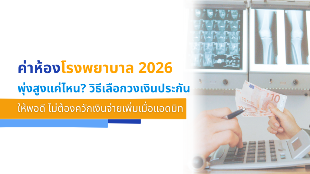 ค่าห้องโรงพยาบาล 2026 พุ่งสูงแค่ไหน