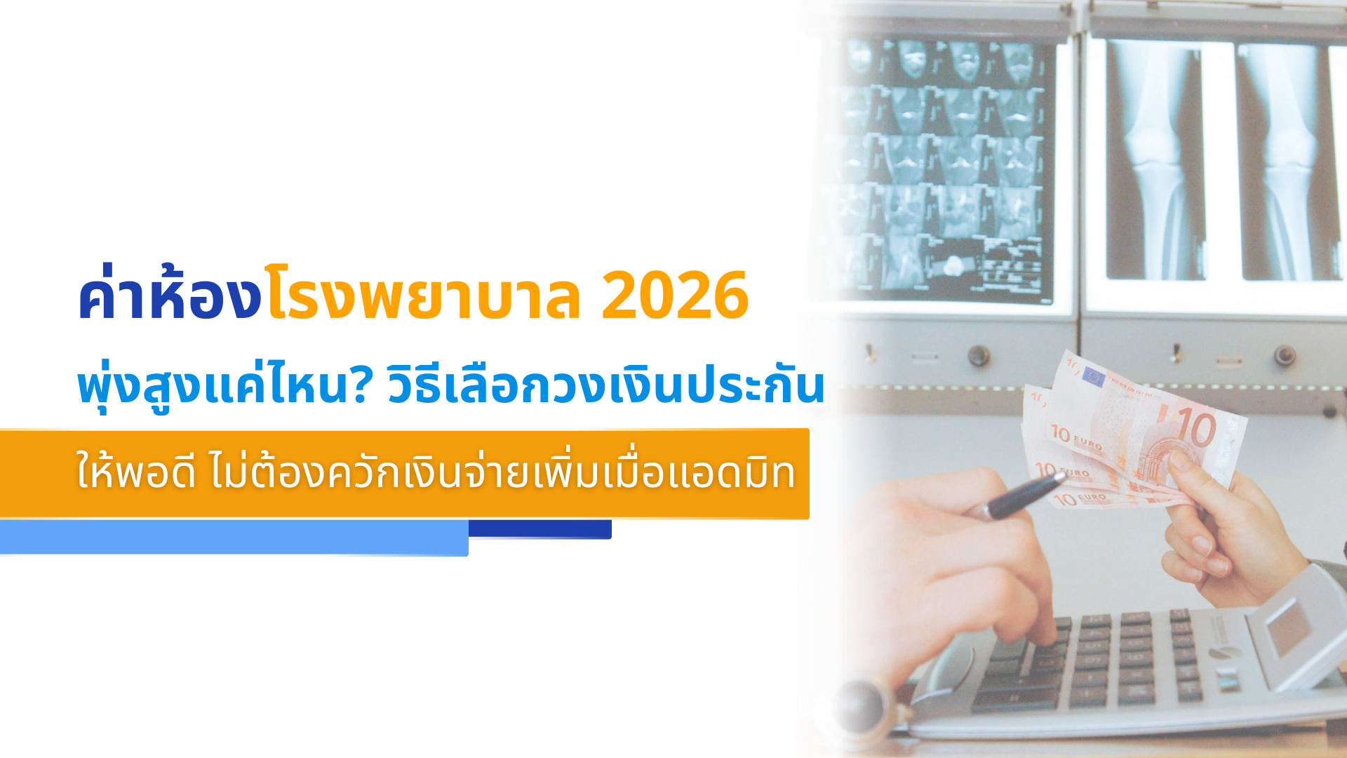 ค่าห้องโรงพยาบาล 2026 พุ่งสูงแค่ไหน