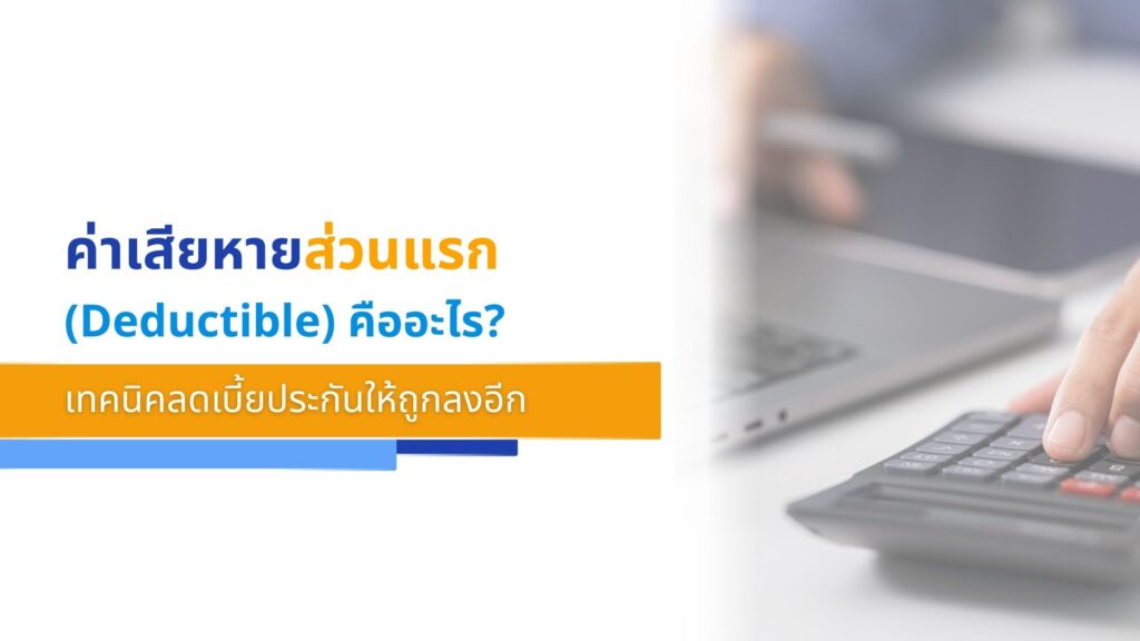 ค่าเสียหายส่วนแรก (Deductible) คืออะไร_ เทคนิคลดเบี้ยประกันให้ถูกลงอีก