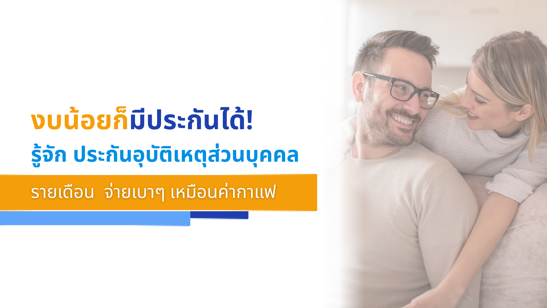 งบน้อยก็มีประกันได้! รู้จัก ประกันอุบัติเหตุส่วนบุคคลรายเดือน จ่ายเบาๆ