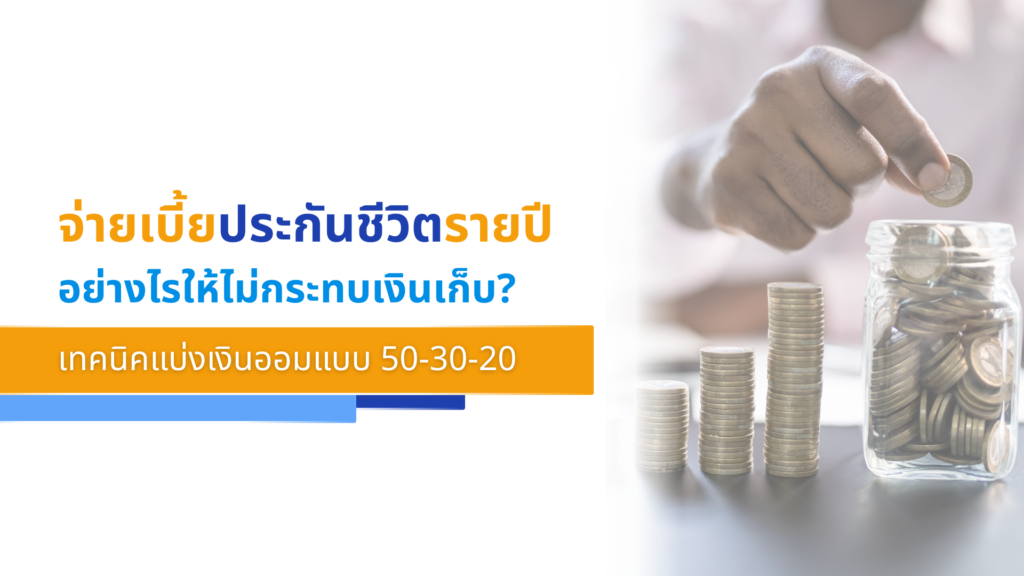 จ่ายเบี้ยประกันชีวิตรายปีอย่างไรให้ไม่กระทบเงินเก็บ_ เทคนิคแบ่งเงินออมแบบ 50-30-20