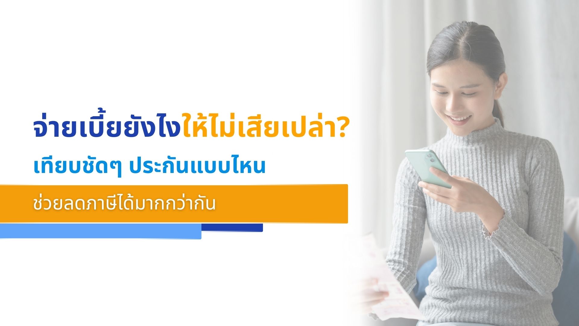 จ่ายเบี้ยยังไงให้ไม่เสียเปล่า_ เทียบชัดๆ ประกันแบบไหนช่วยลดภาษีได้มากกว่ากัน