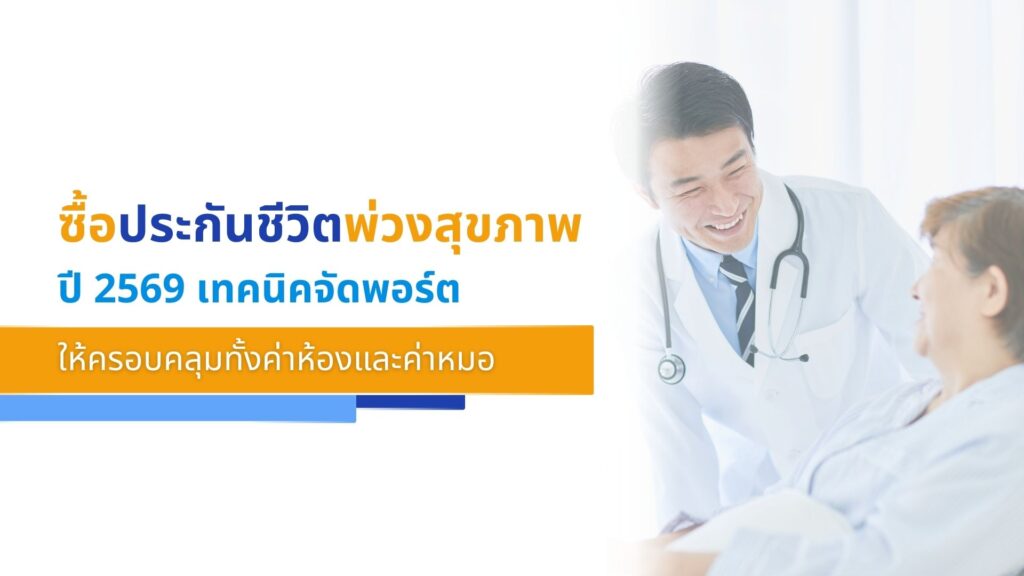 ซื้อประกันชีวิตพ่วงสุขภาพ 2569 เทคนิคจัดพอร์ตให้ครอบคลุมทั้งค่าห้องและค่าหมอ