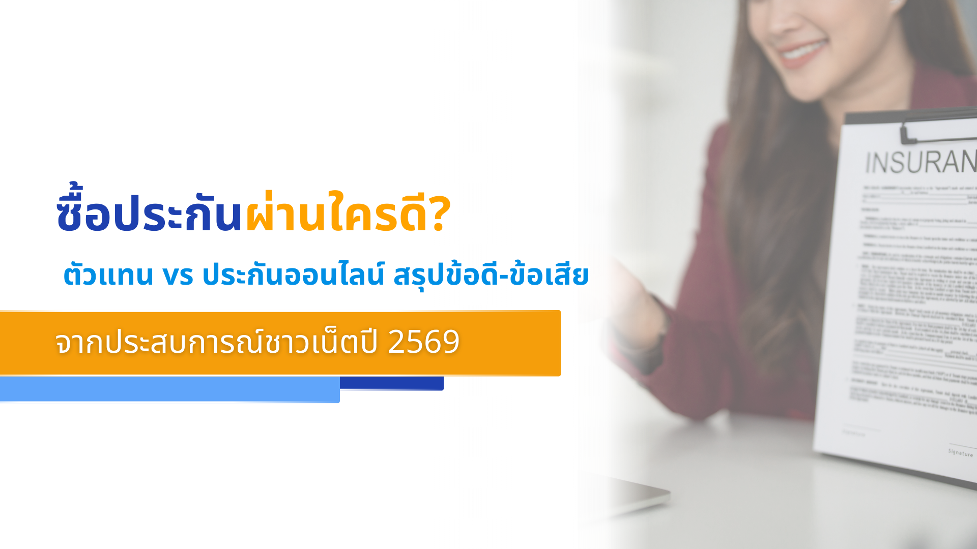 ซื้อประกันผ่านใครดี ตัวแทน vs ประกันออนไลน์