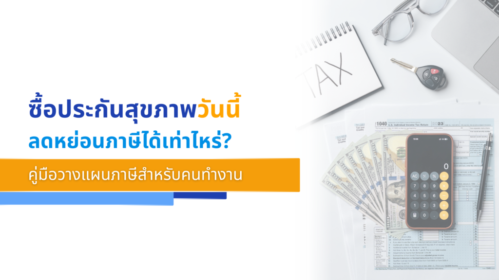 ซื้อประกันสุขภาพวันนี้ ลดหย่อนภาษีได้เท่าไหร่