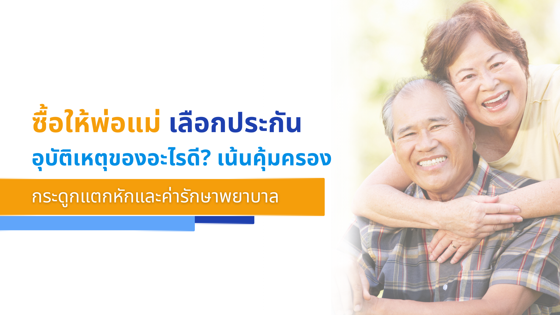 ซื้อให้พ่อแม่ เลือกประกันอุบัติเหตุของอะไรดี