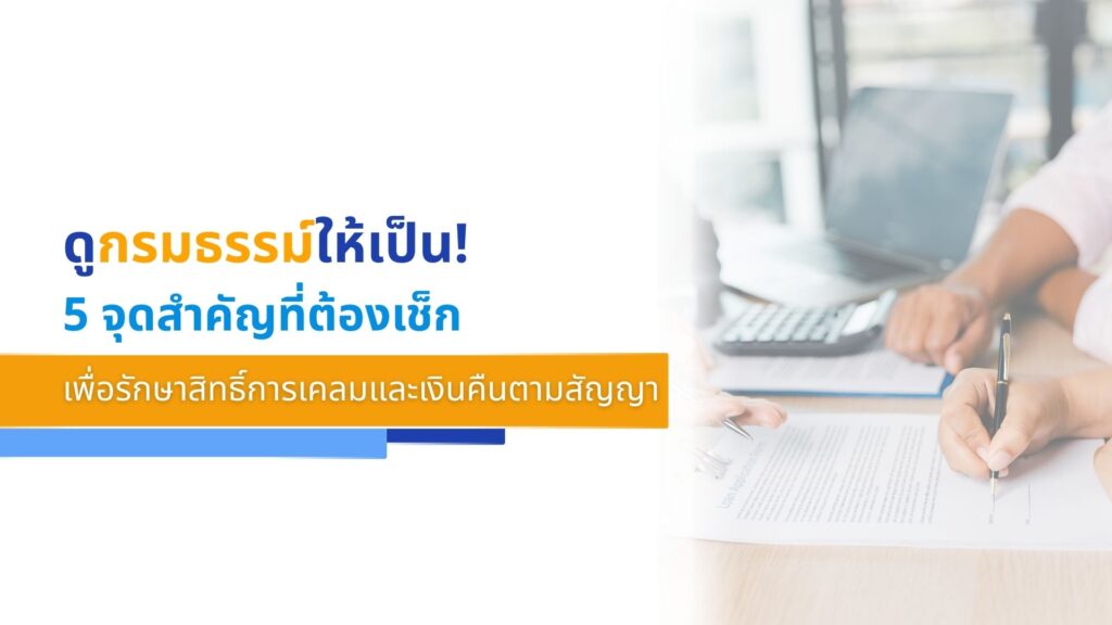 ดูกรมธรรม์ให้เป็น! 5 จุดสำคัญที่ต้องเช็ก เพื่อรักษาสิทธิ์การเคลมและเงินคืนตามสัญญา