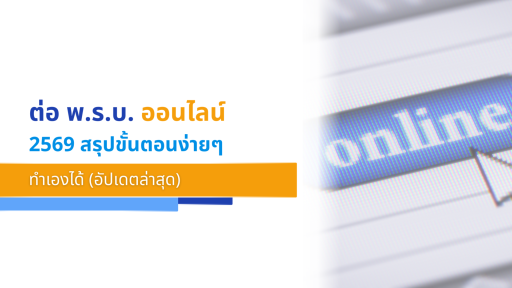ต่อ พ.ร.บ. ออนไลน์ 2569 สรุปขั้นตอนง่ายๆ ทำเองได้ (อัปเดตล่าสุด)