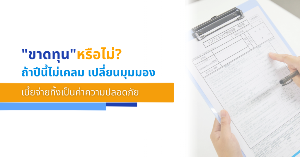 "ขาดทุน" หรือไม่? ถ้าปีนี้ไม่เคลม เปลี่ยนมุมมองเบี้ยจ่ายทิ้งเป็นค่าความปลอดภัย