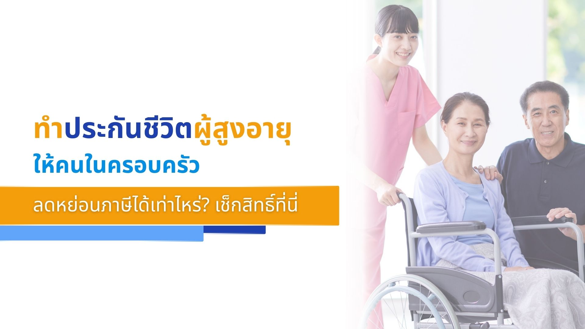 ทำประกันชีวิตผู้สูงอายุให้คนในครอบครัว ลดหย่อนภาษีได้เท่าไหร่_ เช็กสิทธิ์ที่นี่