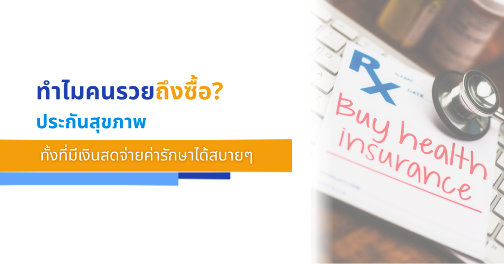 ทำไมคนรวยถึงซื้อ ประกันสุขภาพ? ทั้งที่มีเงินสดจ่ายค่ารักษาได้สบายๆ