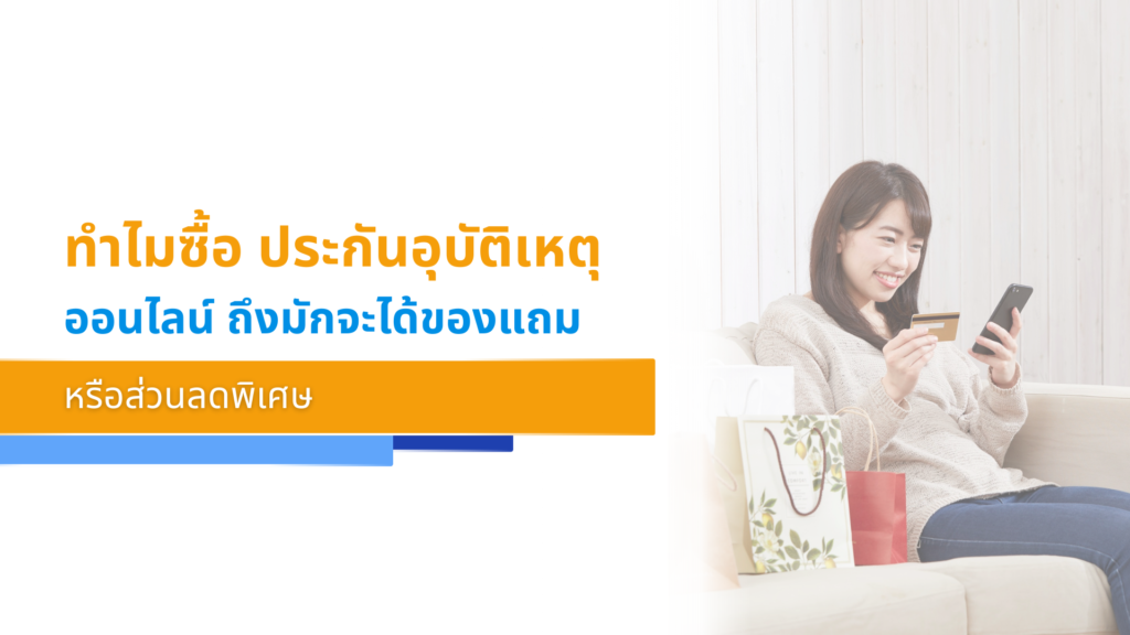 ทำไมซื้อ ประกันอุบัติเหตุออนไลน์ ถึงมักจะได้ของแถมหรือส่วนลดพิเศษ