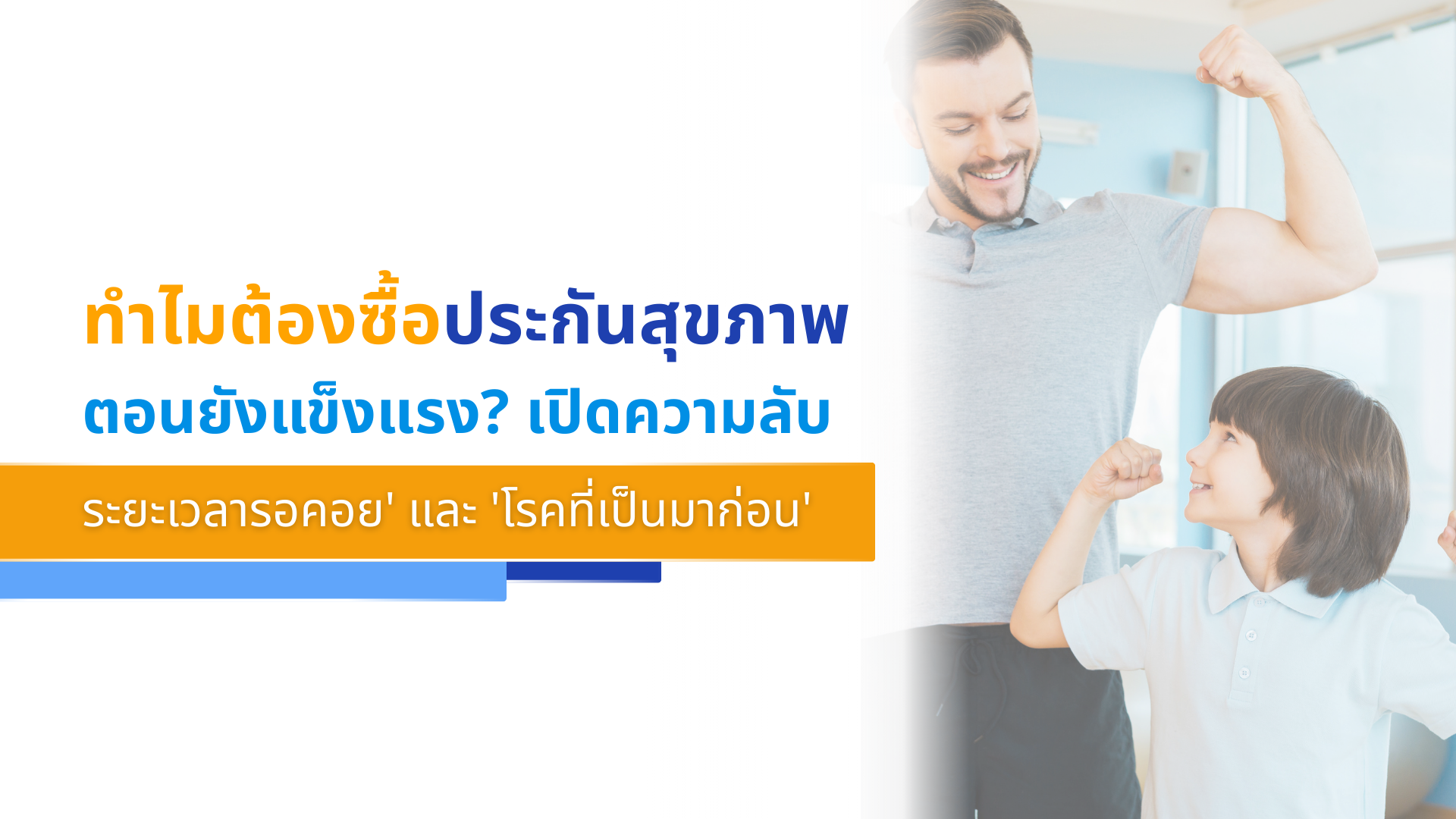 ทำไมต้องซื้อประกันสุขภาพตอนยังแข็งแรง